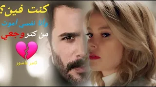 كنت فين تامر عاشور      دندنها