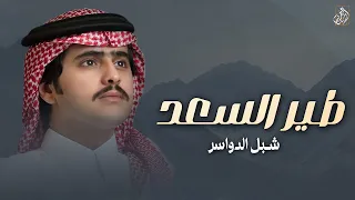 طير السعد   شبل الدواسر   محمد بن شويشان   طير السعد لاجا العنا والغرابيل        دندنها