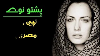 Pashto New Tapy Mesry پشتو ٹپے مصرے 