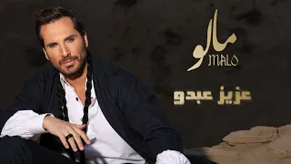 Aziz Abdo Malo Music Video 2025 عزيز عبدو مالو 