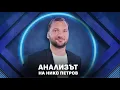 Lagu Анализът на Нико Петров: Персоналното пазене умря преди 26 години