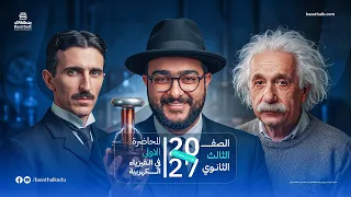 المحاضرة الأولى في الفيزياء للصف الثالث الثانوي شدة التيار والجهد الكهربي | 2027 | مع مستر محمد كمال