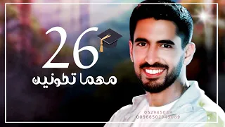 سته وعشرين  مهما تكونين   اقوي اغنيه تخرج        حمود الخضر   النسخه الاصليه  دندنها