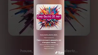 Ai SUNO ему было 30 лет музыка Suno Sunomusic нейросеть Remix 30лет Techno Shorts Short 