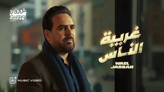                                                    وائل جسار   غريبة الن اس  بتقنية الذكاء الإصطناعي دندنها
