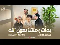 Download Lagu Anas Sayed \u0026 Mariem Sayed | (نسخة جديدة)  أنس سيد ومريم سيد | بدأت رحلتنا بعون الله