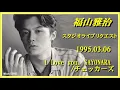 福山雅治　『I Love you, SAYONARA/チェッカーズ 』スタリク 1995.03.06