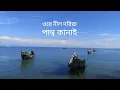 Download Lagu Ore nil doriya | ওরে নীল দরিয়া | Bangla Song | ore nil doriya | pantho kanai | পান্থ কানাই