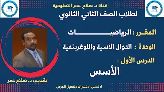 لطلاب الصف 2 الثانوي الدوال الأسية واللوغريثمية الدرس الأول الأس 