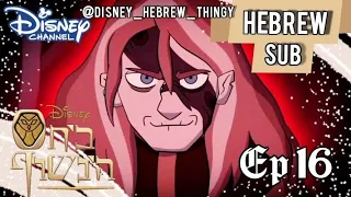 בית הינשוף עונה 2 פרק 16 מוח חלול Episode 16 Hollow Mind Hebrew SUB 