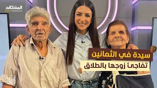 بعد أكثر من 60 عام ا من الزواج ثمانينية ت فاجئ زوجها بطلب أنا غير 