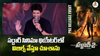 సర్దార్ సినిమా థియేటర్ లో విజిల్స్ వేస్తూ చూశాను | Actor Adivi Sesh Speech at Sardar 2 Pre Release
