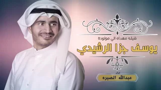 شيلة مزن اداء عبدالله الصبره 