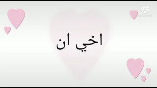 انشوده اخي في فؤادي وفي مسمعي بدون ايقاع انا شيد اسلاميه 
