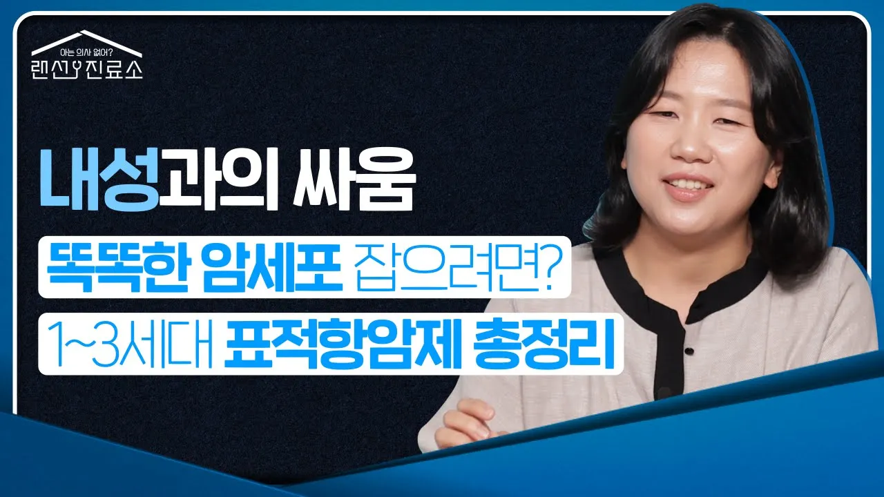 똑똑한 암세포 잡는 표적항암제 총정리 - 연세암병원 종양내과 임선민 교수