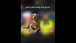 طرائف الشيخ كشك قصة الكلب الغني والعمدة 