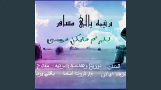 ترنيمه ياللي مسافر للمرنم مايكل موسي كلمات مرثا بولس 