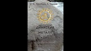 Династия Металл Конь: Рождение Евразийской кочевой цивилизации. Часть 1.