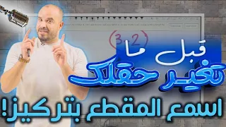 توجيهي 2008 إي اااك تغي ر حقلك قبل ما تسمع أهم مقطع عن الحقول أ محمد الجنايني 