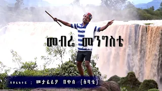 New Ethiopian Music 2015 Romario Records Present Mebra Mengesta Bahir Dar 