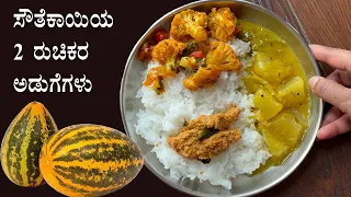  2 mangalore southekai sambar and chutney recipe kannada