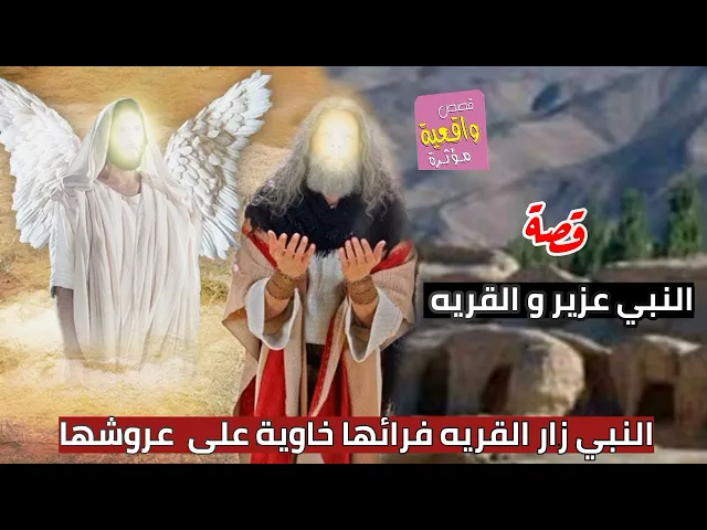 ⁣قصة النبي عزير والقريه - النبي زار القريه فرائها خاوية على عروشها - قصه حقيقة واقعة