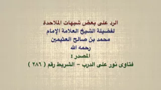الشيخ ابن عثيمين   الرد على بعض شبهات الملاحدة دندنها