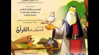   أغنية تتر مسلسل قصص الحيوان فى القرأن دندنها