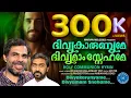 Lagu ദിവ്യകാരുണ്യമേ ദിവ്യമാം സ്നേഹമേ |Kester |Divyakarunyame Divyamam Snehame |Fr Ashok Kollamkudy MST