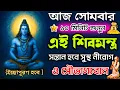 Download Lagu আজ সোমবার শুনুন এই শিব মন্ত্র 10 মিনিট🌈 || সন্তান সুস্থ সৌভাগ্যবান ও ইচ্ছাপূরণ হবে🎯 || Shiva mantra