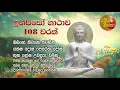 ඉතිපිසෝ ගාථාව 108 වරක්  Ithipiso Gathawa
