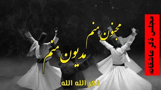 مجلس ذکر و نعت خوانی عاشقانه مجنون منم مدیون منم خانقا شیخ عبدالوحید درویش حفظه الله 