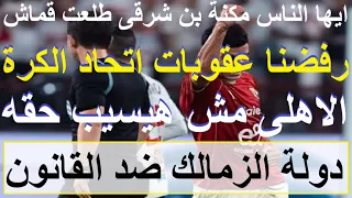 الاهلى مش هيسيب حقه ورفضنا عقوبات اتحاد الكرة دولة الزمالك ضد القانون وتأجيل حجز حساباته علاء صادق 