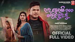 Bhala Paiki Tate Karichi Bhul Mu | Official Video | Prem Darshan | Mithi | Humane Sagar | Simran