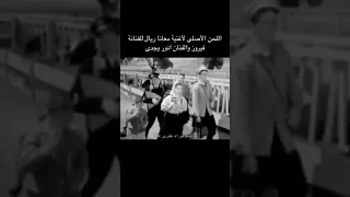 معانا ريال الأصلية 