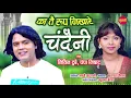Download Lagu Ka Tai Rup Nikhare Chandini - का तै रूप निखारे चांदनी || Nitin Dubey || Champa Nishad || Audio Song