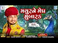 Lagu Pintu Algotar | Mayur Ne Megh Mubarak | મયુરને મેઘ મુબારક | Gujarati New Song 2024 | Trending Song