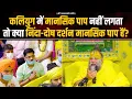 Download Lagu कलियुग में मानसिक पाप नहीं लगता तो क्या निंदा-दोष दर्शन मानसिक पाप हैं? Bhajan Marg