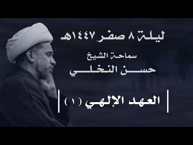 ⁣|| سماحة الشيخ : حسن النخلي  ||  ليلة  ٨  صفر ١٤٤٧ هـ