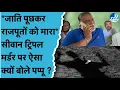 Download Lagu Siwan में जाति पूछ-पूछ कर तीन लोगों किया खत्म, Pappu Yadav का Action में, Nitish सरकार पर उठाया सवाल