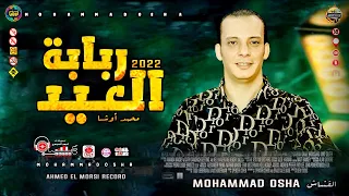 ربابه العيد ٢٠٢٢ اللي هتدغدغ السماعات  من القشاش محمد اوشا  طلعات جديده وغيارات جامده اووي دندنها