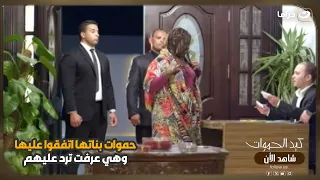 حموات بناتها اتفقوا عليها.. وهي عرفت ترد عليهم 🤣