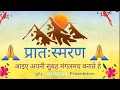 Download Lagu प्रात:स्मरण PRAT SMARAN