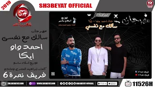 مهرجان سالك مع نفسى   فريق نمره     احمد واو   ايكا                                    دندنها