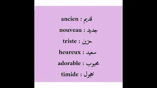 بعض الصفات المهمة باللغة الفرنسية 