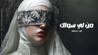 أثير   من لي سواك                                                 دندنها