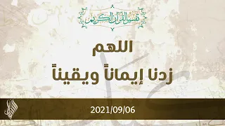 اللهم زدنا إيمانا ويقينا د محمد خير الشعال 