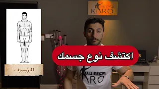 اكتشف نوعية جسمك دندنها