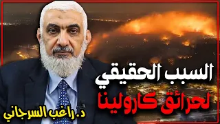 السبب الخفي لحرائق أمريكا الجديدة في كارولينا 