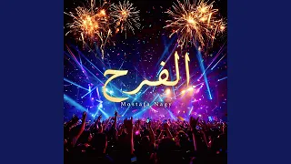 الفرح دندنها